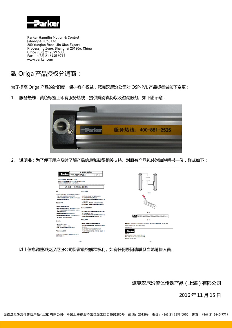 致Parker-Origa无杆气缸产品授权分销商（关于产品标签变更）